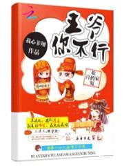 欢喜俏冤家:王爷你不行