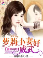 盛世萌婚:萝莉小妻好威武
