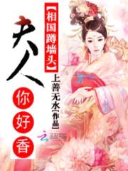 相国蹲墙头:夫人,你好香
