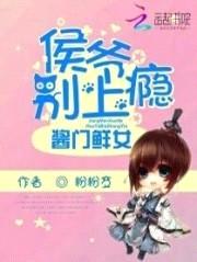 酱门鲜女:侯爷别上瘾