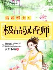 错嫁邪夫:极品驭香师