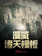 诸天模板