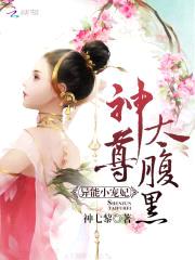 异能小宠妃,神尊,太腹黑!
