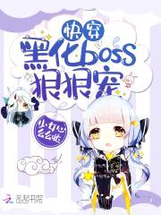 快穿:黑化boss,狠狠宠