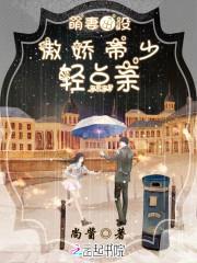 萌妻出没:傲娇帝少,轻点亲
