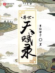 异世天赋录