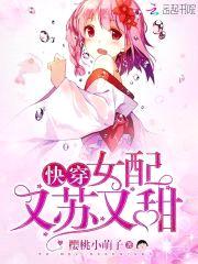 快穿:女配又苏又甜