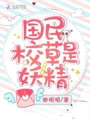 国民校草是妖精：宝贝，小心撩