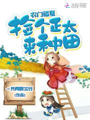 农门福星:捡个正太来种田