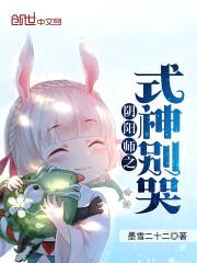 阴阳师之式神别哭