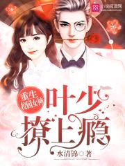 重生校园女神:叶少,撩上瘾