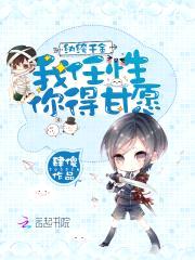 纨绔千金:我任性,你得甘愿