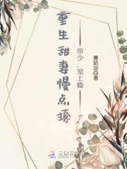 重生甜妻慢点撩:帝少,宠上瘾