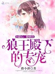 狼王殿下的专宠:小甜心,撩够没