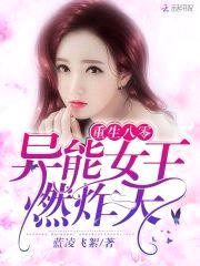 重生八零:异能女王,燃炸天!