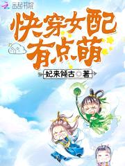腹黑专宠:快穿女配有点萌
