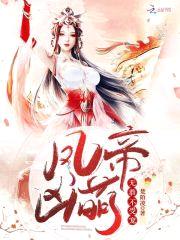 凤帝凶萌:无恭不受宠