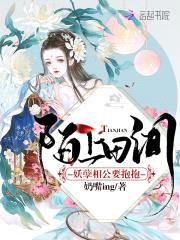 陌上田间:妖孽相公要抱抱