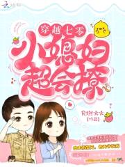 穿越七零:小媳妇,超会撩