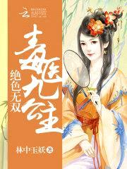 绝色无双:毒医九公主