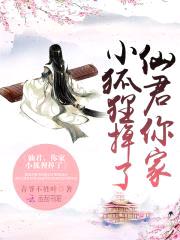 仙君,你家小狐狸掉了!