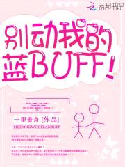 别动我的蓝BUFF!