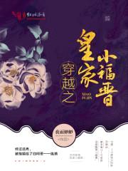 四爷娇宠:皇家小福晋
