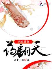 农家丑妻:将军,种包子