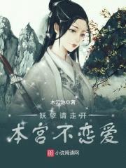 妖孽请走开,本宫不恋爱