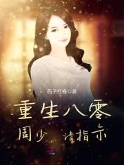 重生八零:周少,请指示!