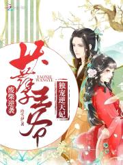 废材逆袭:妖孽王爷独宠逆天妃