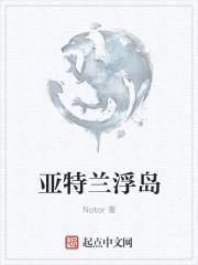 亚特兰浮岛