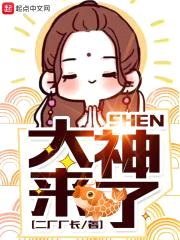 大神,来了