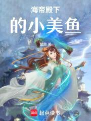 海帝殿下的小美鱼