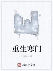 重生寒门