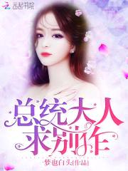 总统大人,求别作!