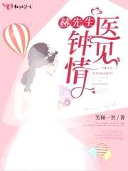 赫先生,医见钟情
