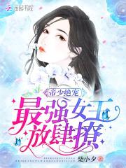 帝少绝宠:最强女王,放肆撩