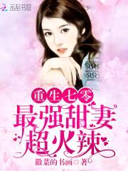 重生七零:最强甜妻,超火辣