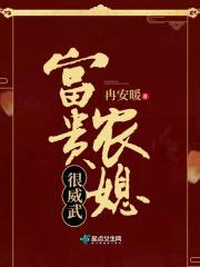 富贵农媳:神秘相公,宠炸天