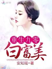 重回九零:白富美养成日志