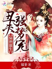 异世谋生,丑夫强势宠
