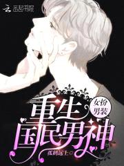 女扮男装:重生,国民男神