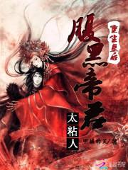 重生皇后:腹黑帝君,太粘人!