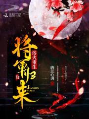 浴火重生:将军归来