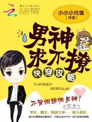 快穿攻略:男神求不撩