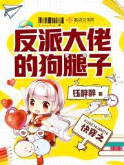 快穿:反派大佬的狗腿子