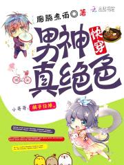 快穿:男神真绝色