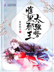 鬼妃倾城:邪王请宠我