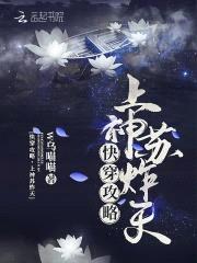 快穿攻略:绝世妖孽太撩人
